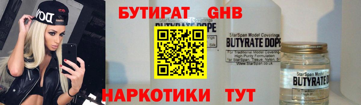 Бутират бутандиол  Вход с VPN  БУТИРАТ  Партизанск 