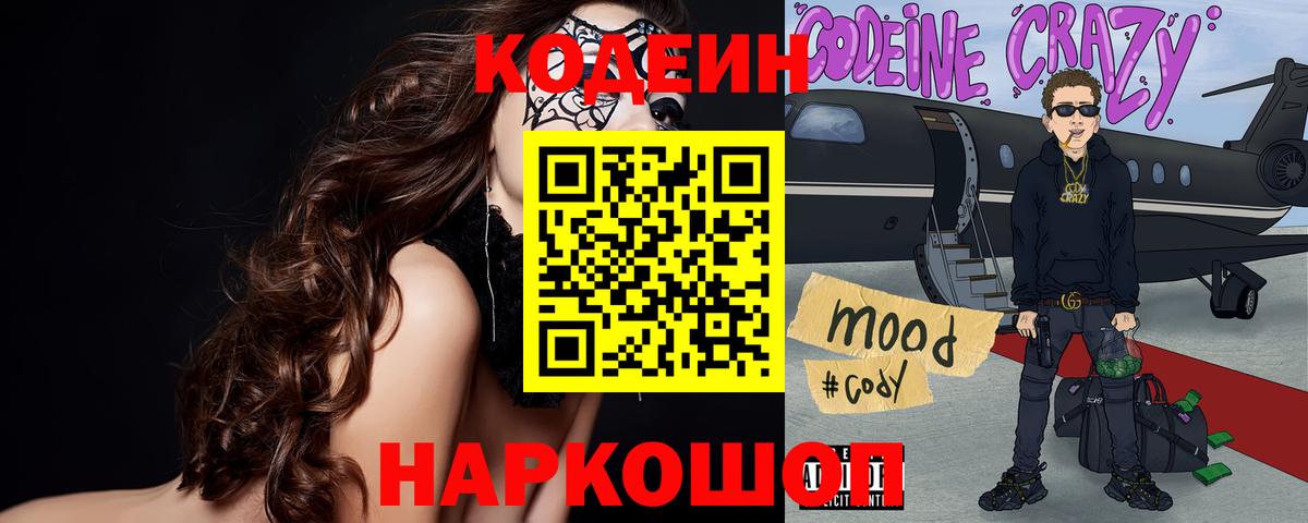 Кодеиновый сироп Lean Purple Drank  Вход с VPN  Партизанск  Кодеиновый сироп Lean Purple Drank 