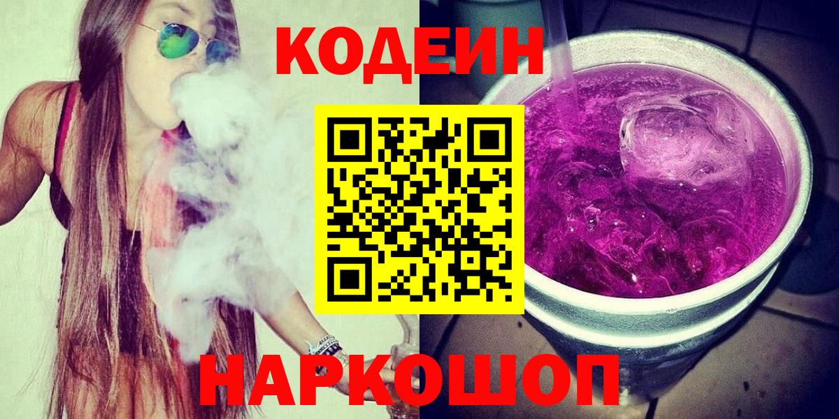Кодеин Purple Drank Партизанск